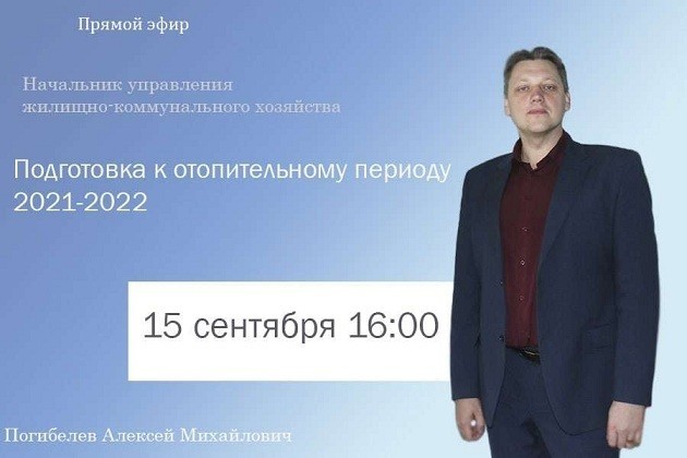 Алексей Погибелев ответит на вопросы, связанные с отопительным сезоном