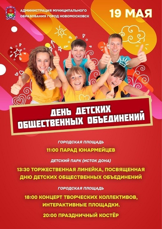 Новомосковцев приглашают на День общественных объединений 