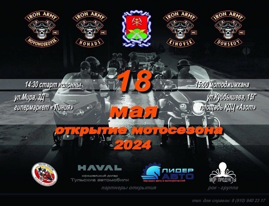 18 мая в Новомосковске состоится открытие мотосезона 