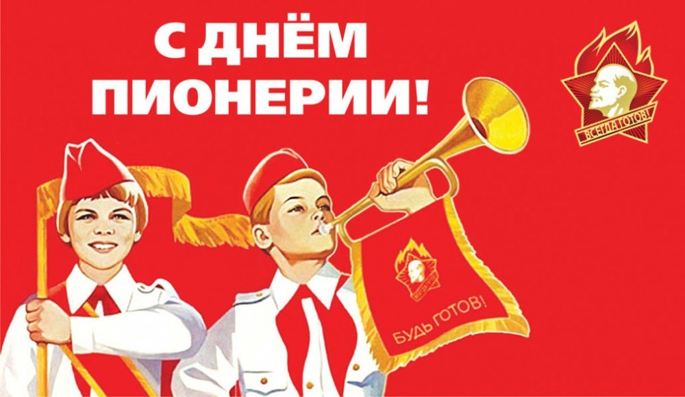 Сегодня в России отмечают День Пионерии 