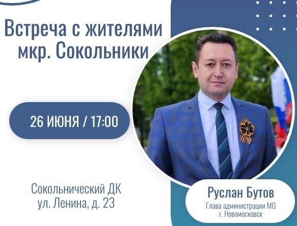 Глава администрации встретится с жителями Сокольников