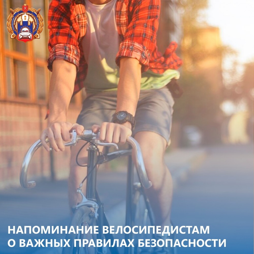 Госавтоинспекция призывает велосипедистов быть внимательными на дороге и соблюдать ПДД