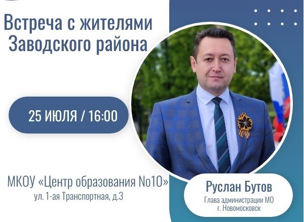 Руслан Бутов встретится с жителями Заводского района 