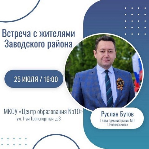 Руслан Бутов 25 июля проведет встречу с жителями Заводского района