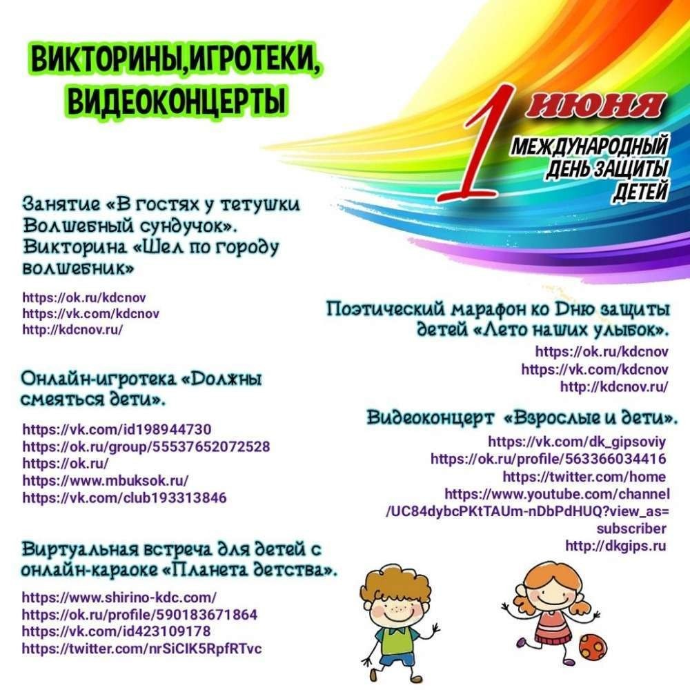 День защиты детей отметим дистанционно | 29.05.2020 | Новомосковск -  БезФормата